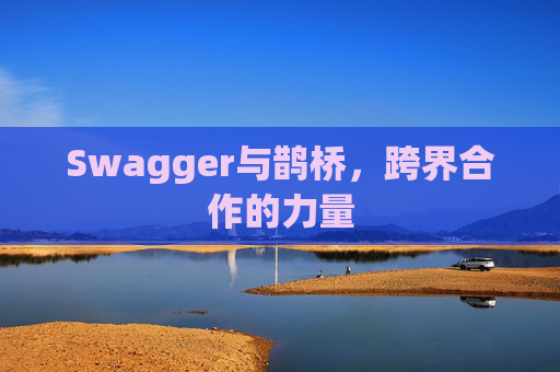 Swagger与鹊桥，跨界合作的力量