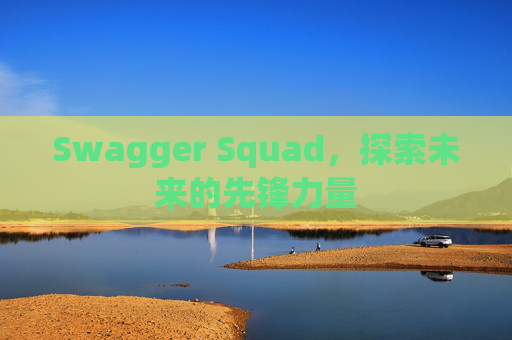 Swagger Squad，探索未来的先锋力量
